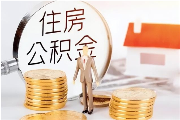 灵宝公积金想取出来零花可以吗（手头紧怎么提取公积金）