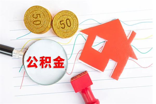 灵宝公积金想取出来零花可以吗（手头紧怎么提取公积金）