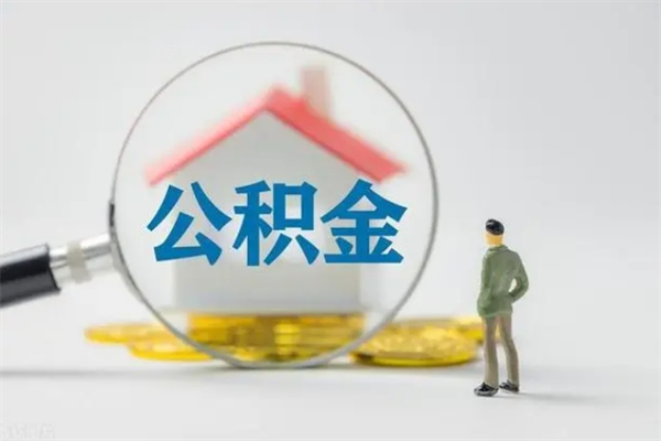 灵宝南京住房公积金提取（南京住房公积金提取流程）