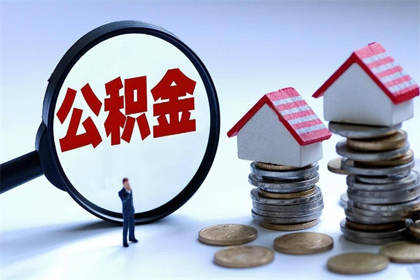 灵宝广州职工住房公积金最新规定（广州职工住房公积金最新规定标准）